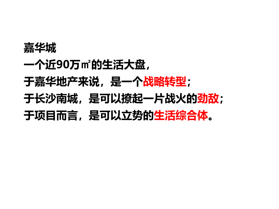 长沙嘉华城90万㎡营销策略报告140p_第3页