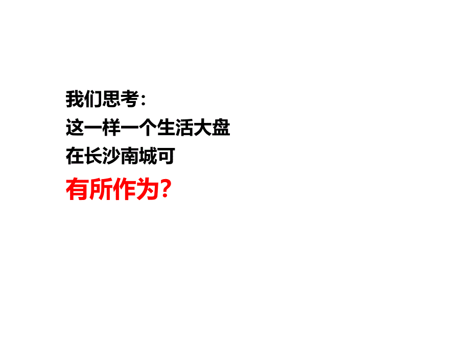 长沙嘉华城90万㎡营销策略报告140p_第4页