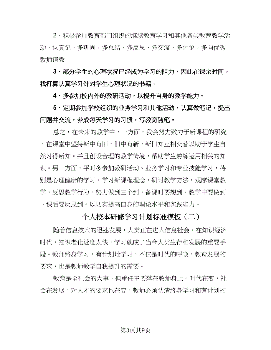 个人校本研修学习计划标准模板（3篇）.doc_第3页