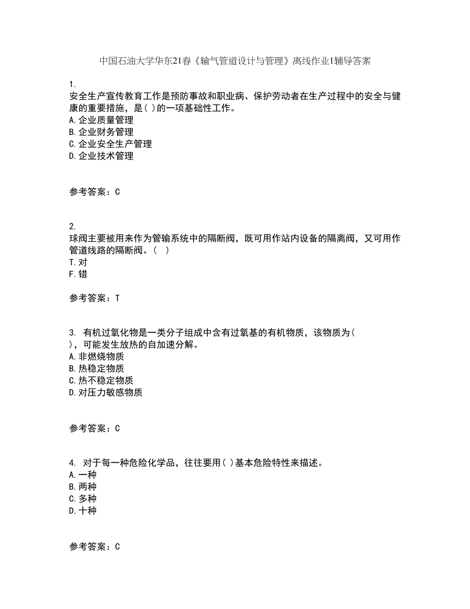 中国石油大学华东21春《输气管道设计与管理》离线作业1辅导答案20_第1页