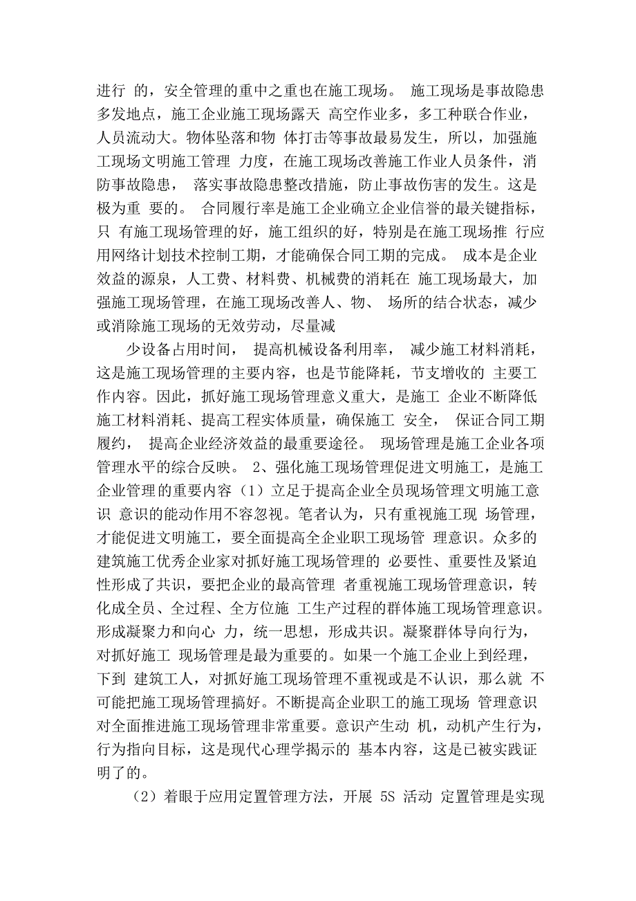 强化施工现场管理促进文明施工的思考亚通石化-李元伦.doc_第2页