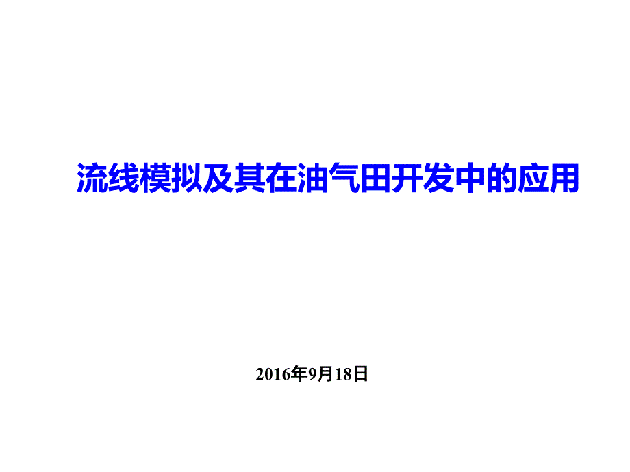 流线模拟及其在油气田开发中的应用_第1页