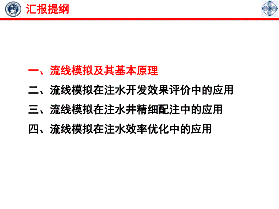 流线模拟及其在油气田开发中的应用_第2页