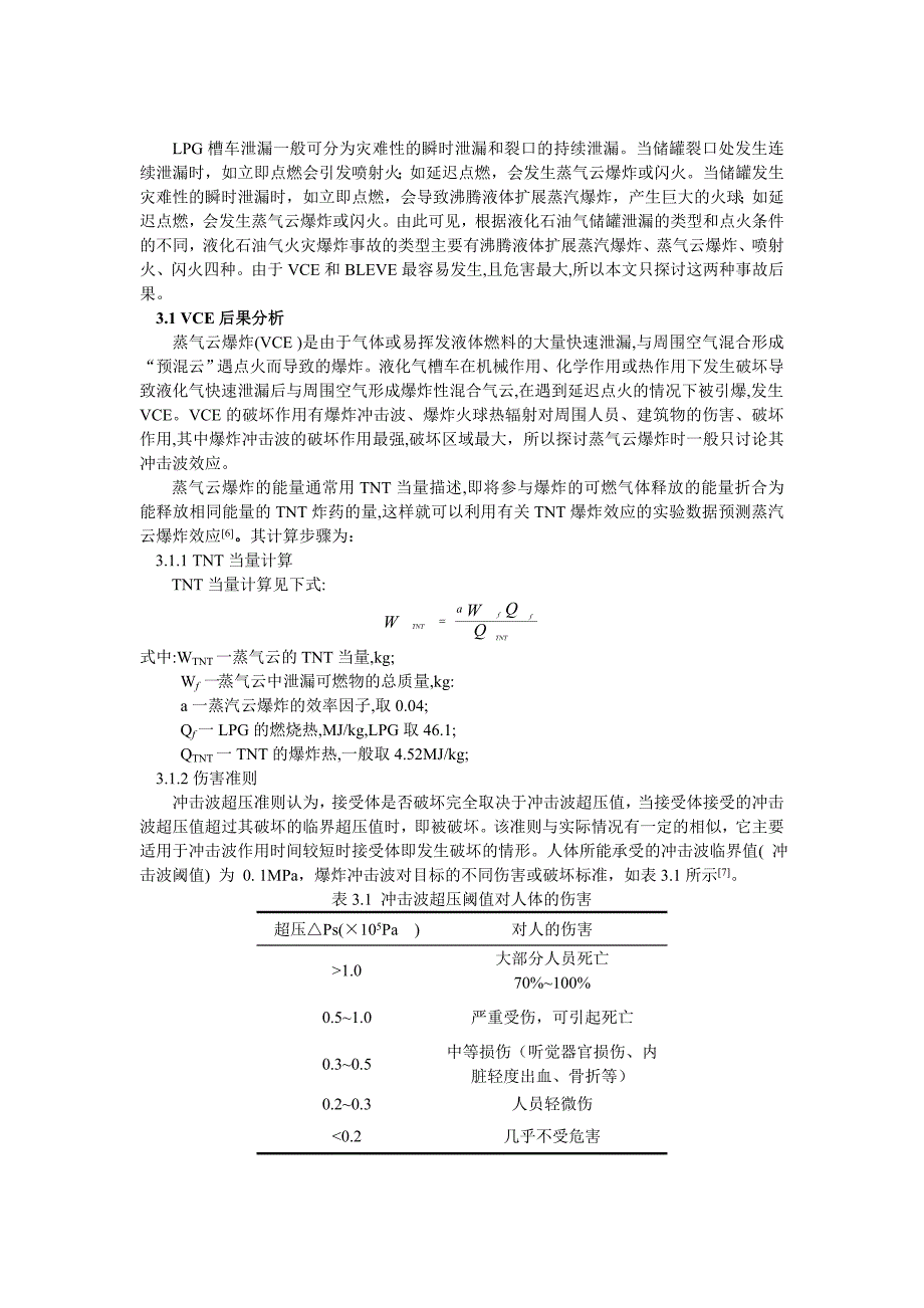 液化石油气槽车爆炸事故风险分析_第2页