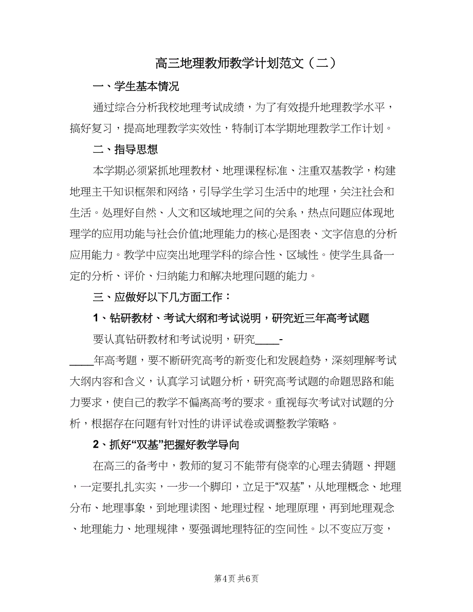 高三地理教师教学计划范文（二篇）.doc_第4页