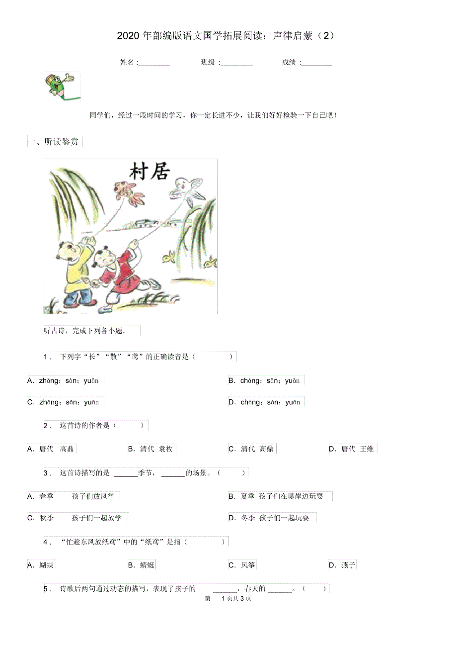 2020年部编版语文国学拓展阅读声律启蒙2_第1页