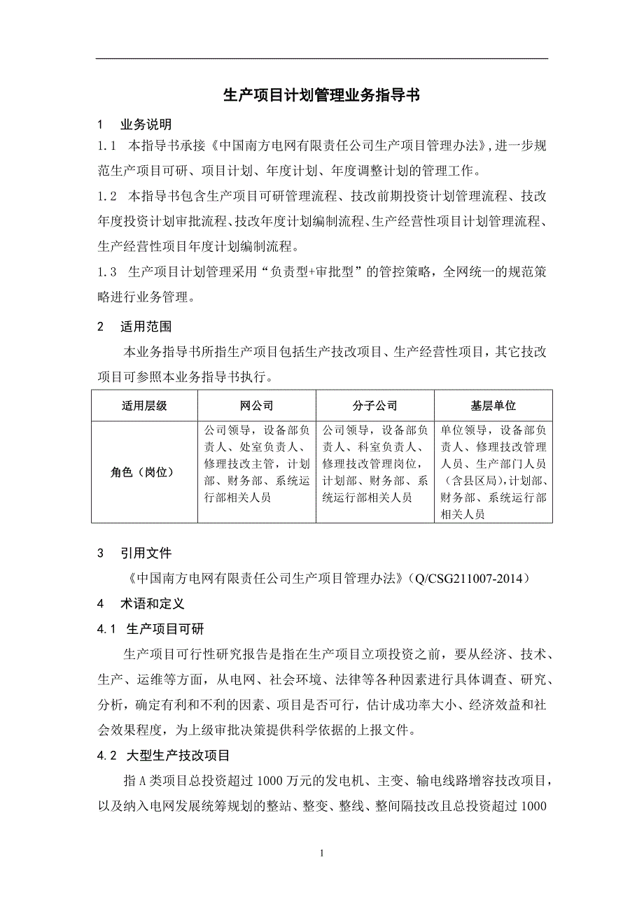 中国南方电网有限责任公司生产项目计划管理业务指导书_第3页