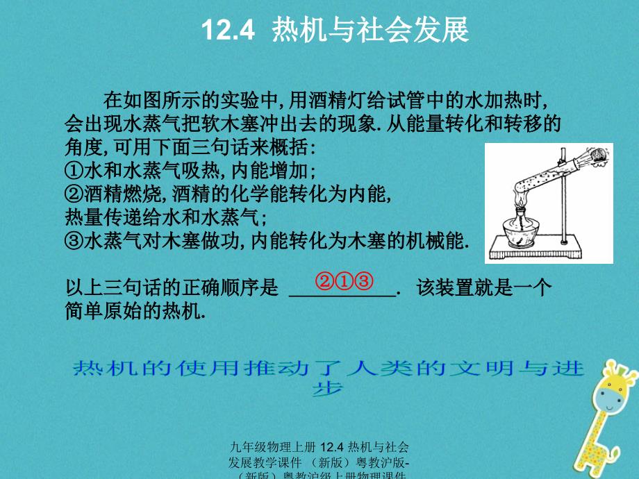 九年级物理上册12.4热机与社会发展教学课件新版粤教沪版新版粤教沪级上册物理课件_第1页