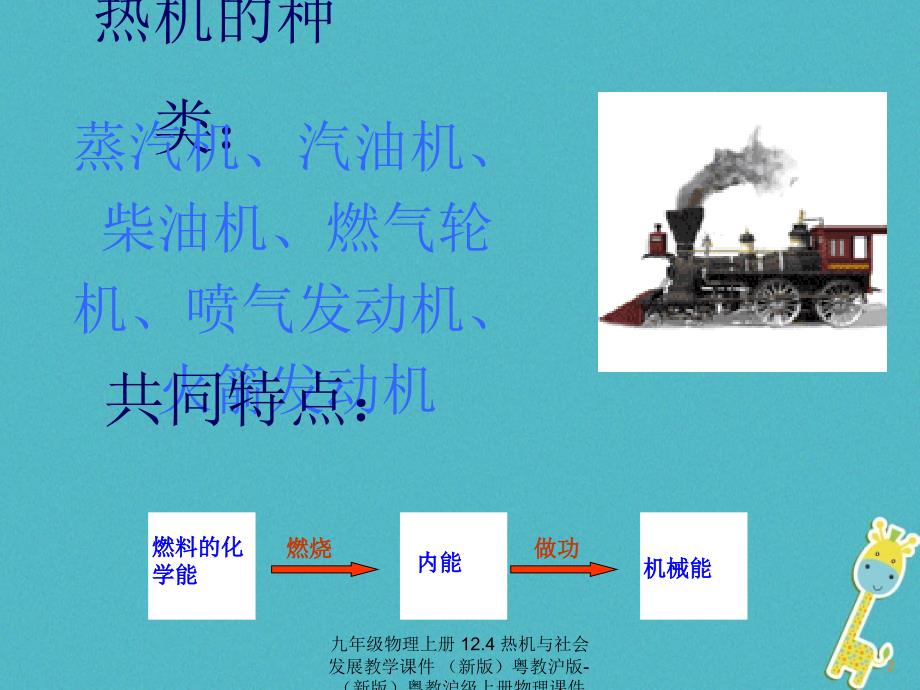 九年级物理上册12.4热机与社会发展教学课件新版粤教沪版新版粤教沪级上册物理课件_第2页