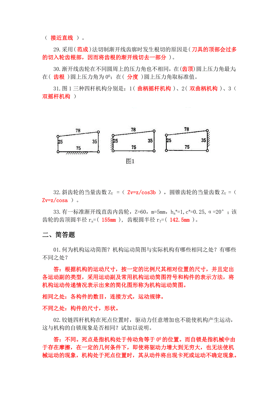 《机械原理(第七版)》精选复习题(含答案).docx_第3页