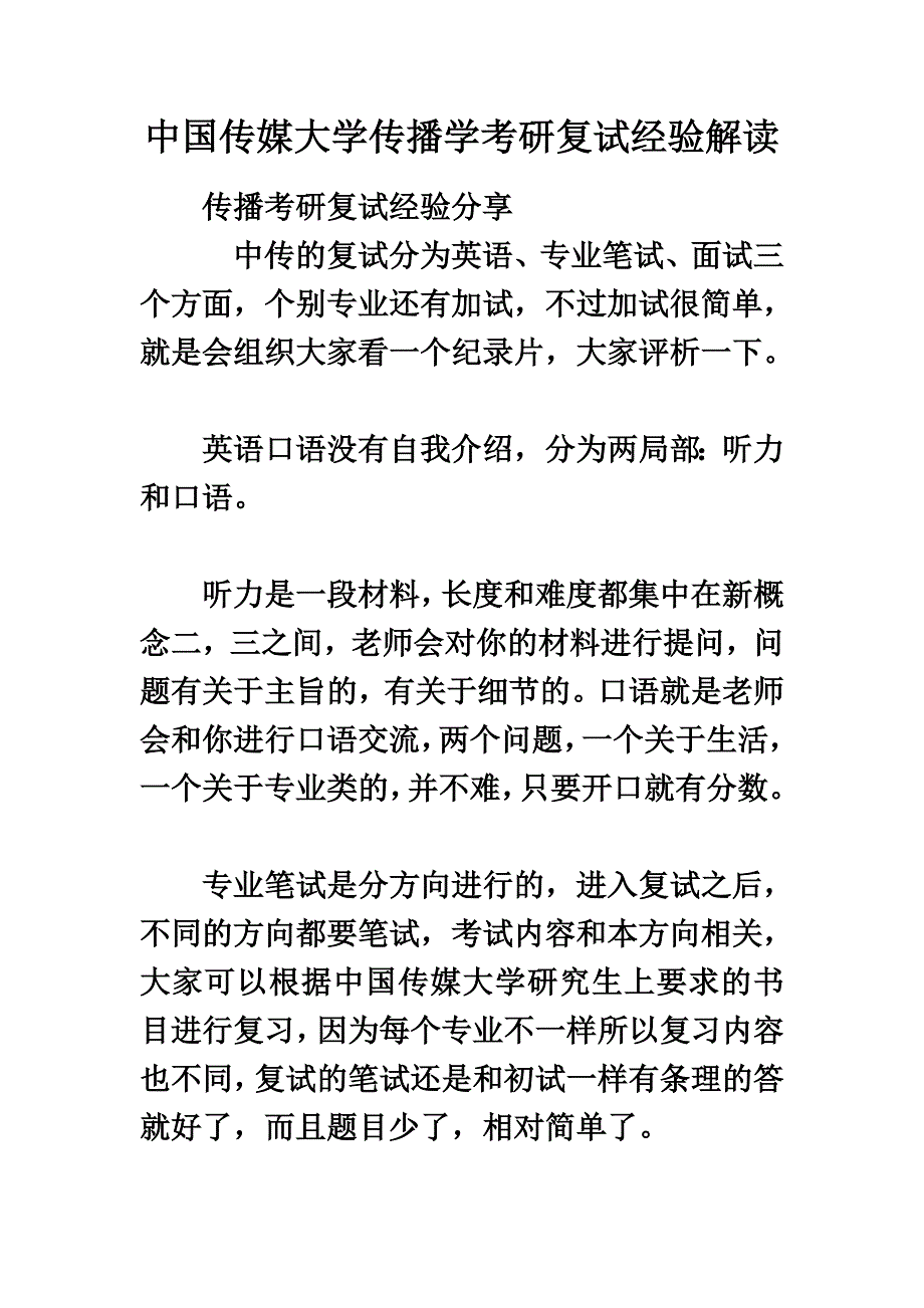 最新中国传媒大学传播学考研复试经验解读_第2页