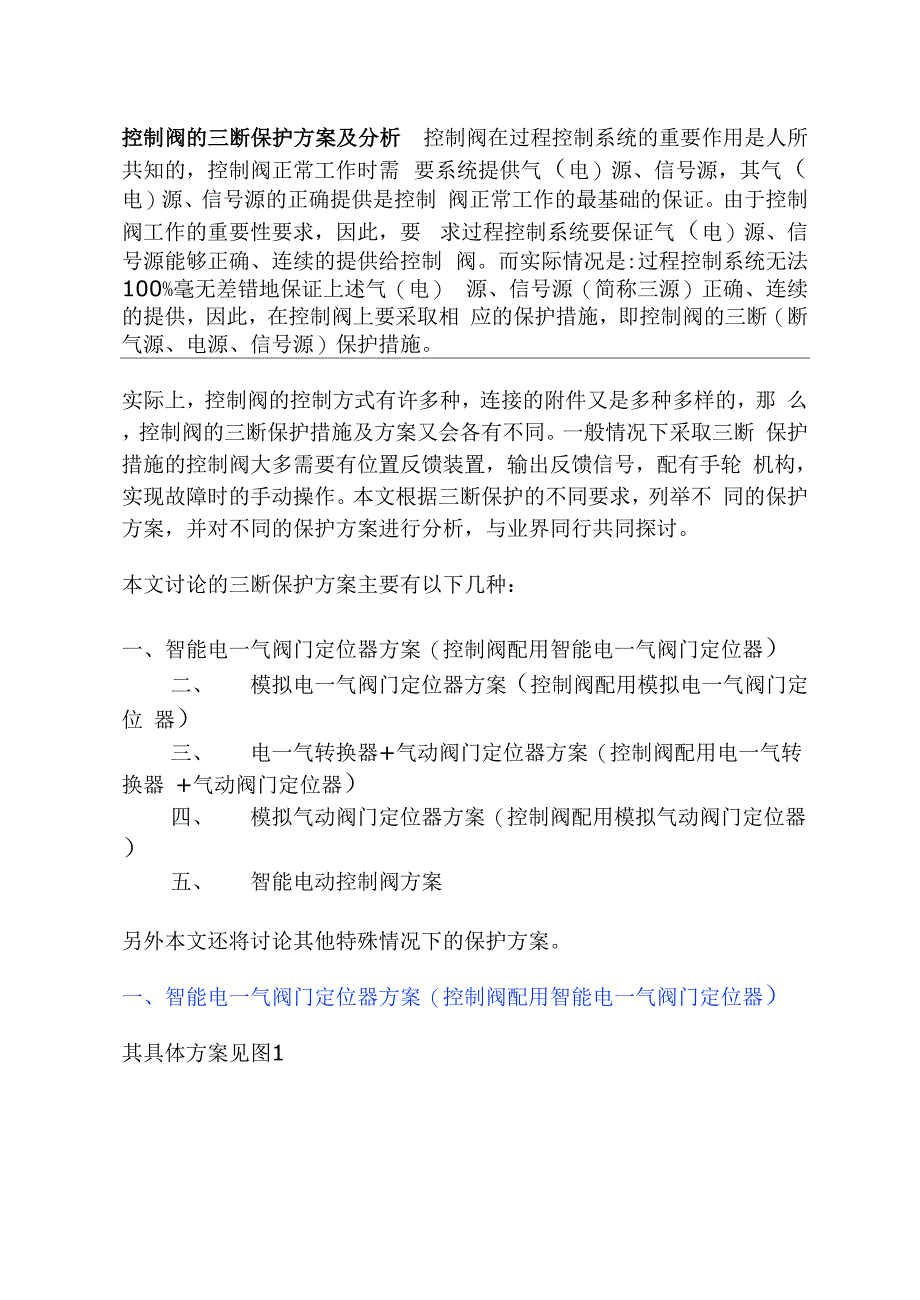 控制阀的三断保护方案及分析_第1页