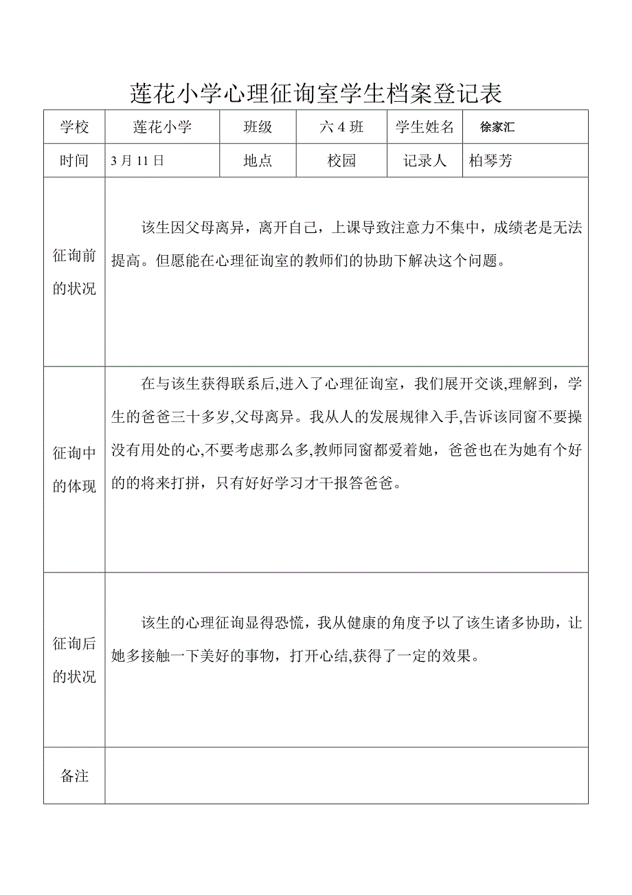 心理咨询室学生档案记录表_第1页