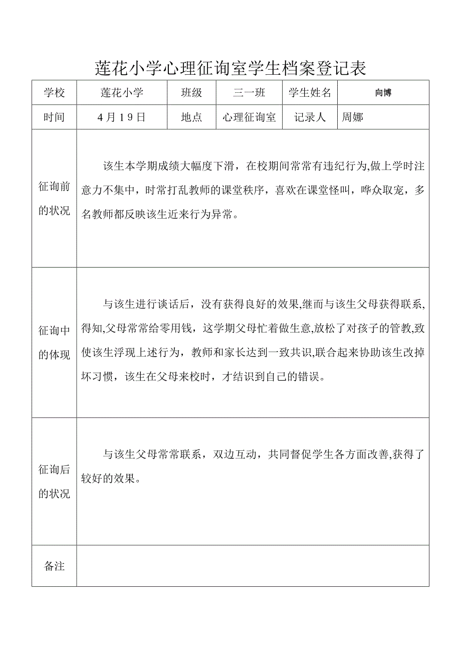 心理咨询室学生档案记录表_第2页