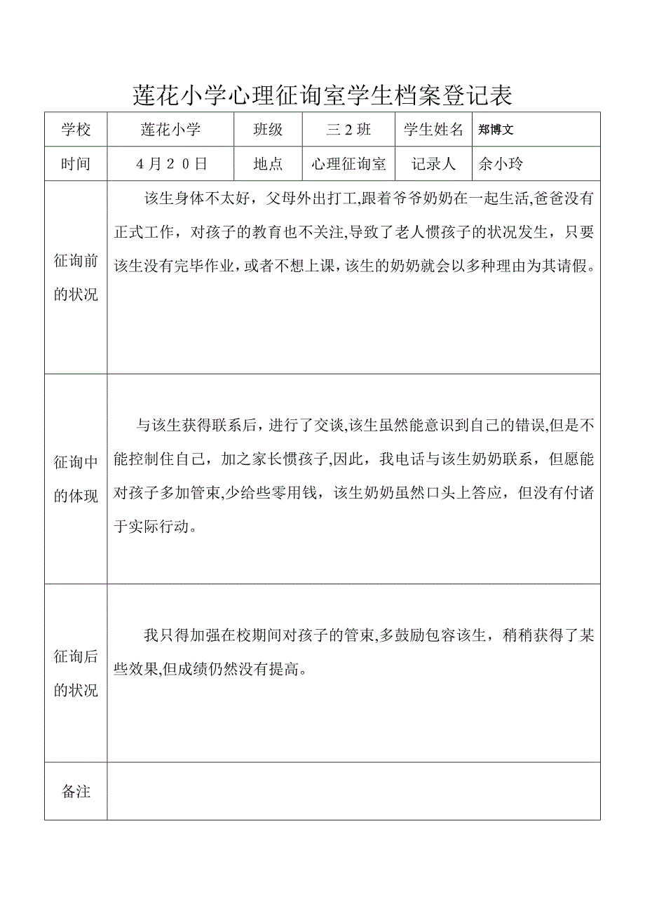 心理咨询室学生档案记录表_第4页