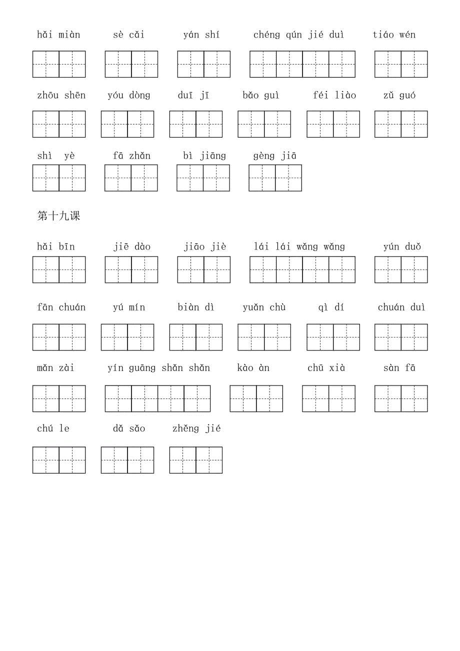 部编版小学语文三年级上册看拼音写词语(带拼音田字格) 精选编写.DOC_第5页