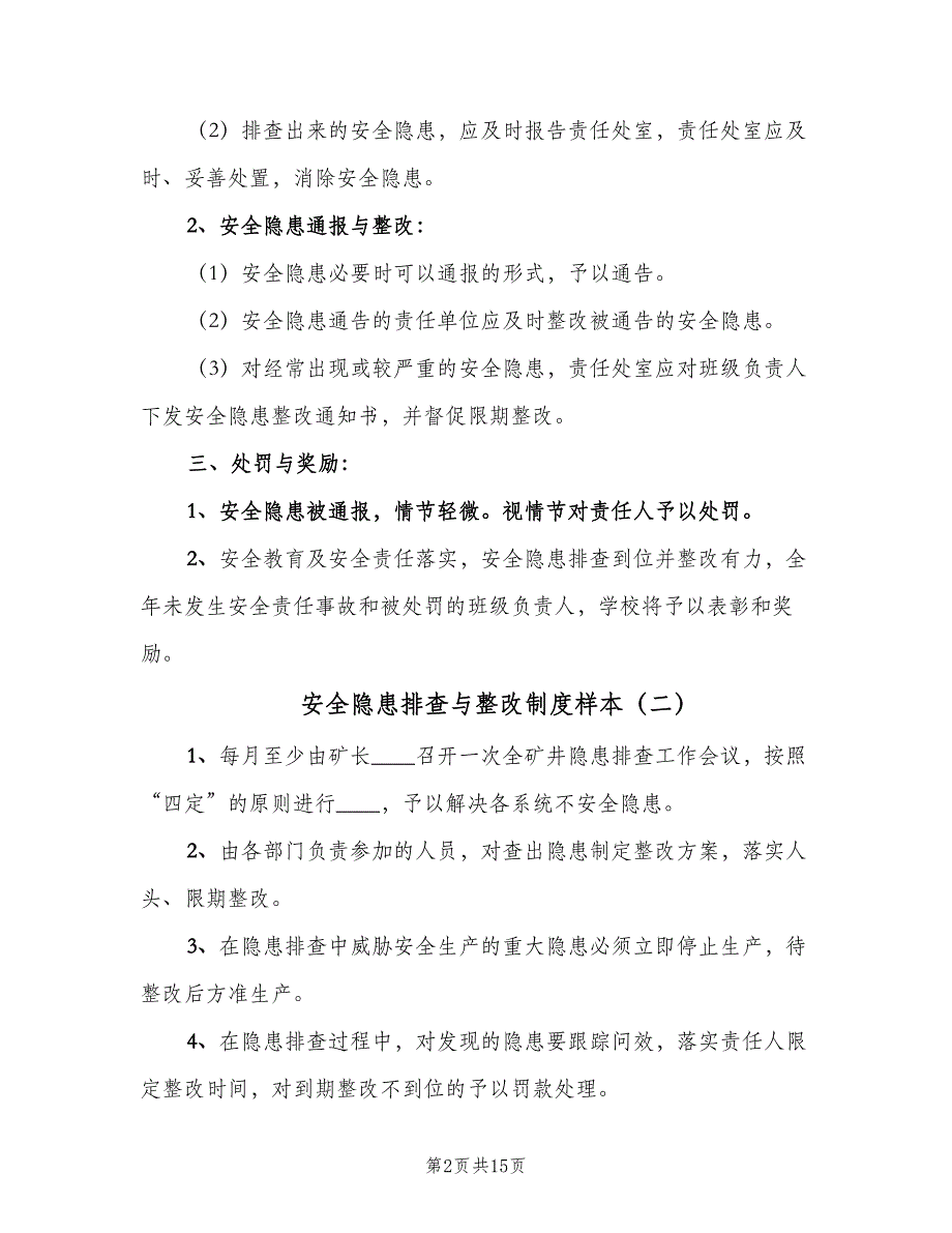 安全隐患排查与整改制度样本（8篇）_第2页