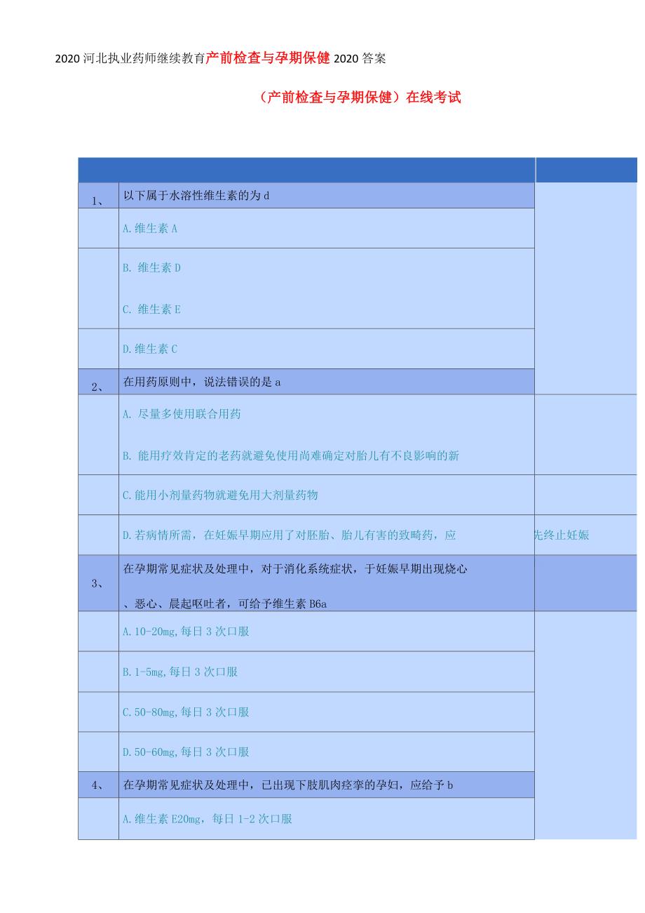 2020河北执业药师继续教育产前检查与孕期保健2020答案_第1页