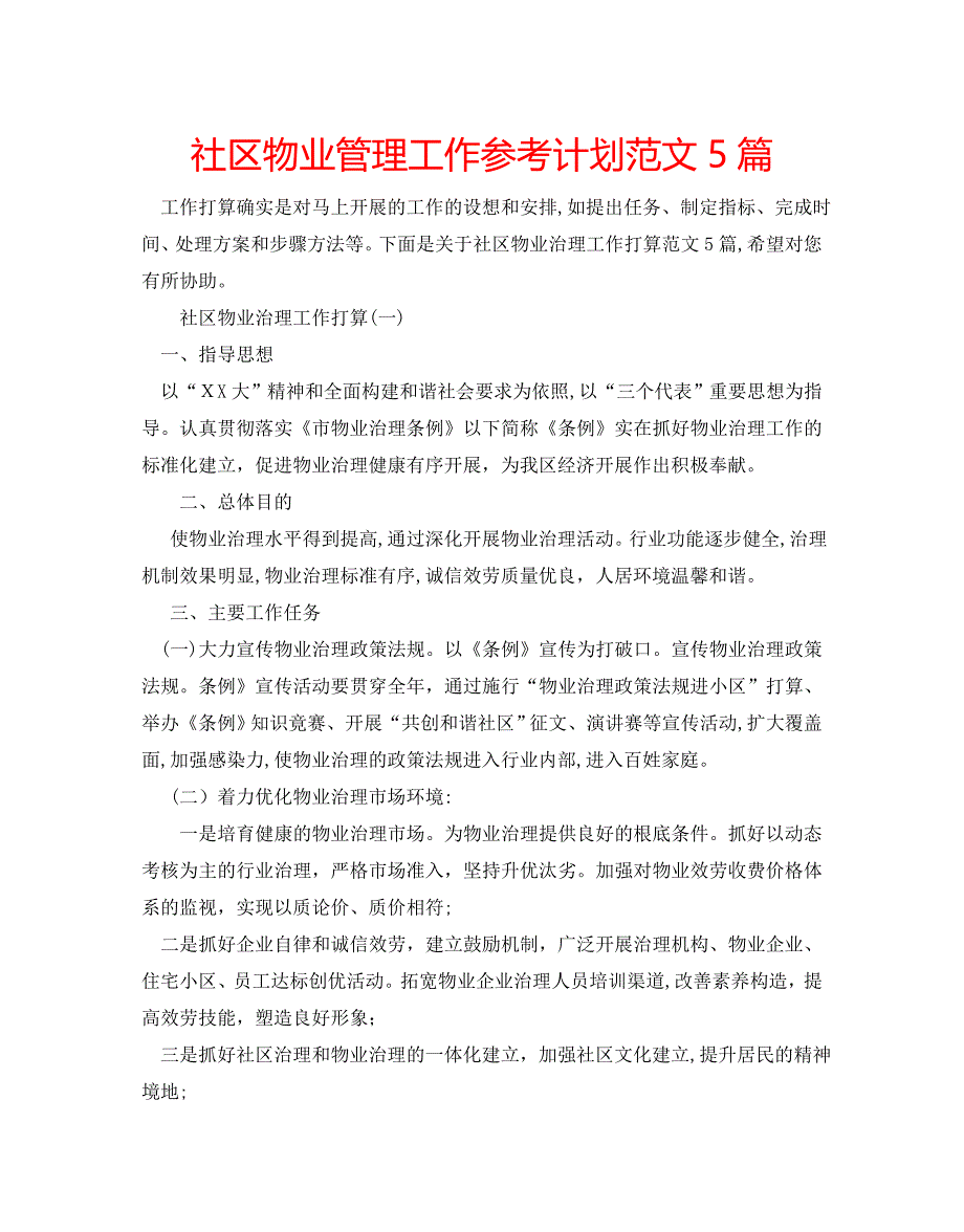 社区物业管理工作计划范文5篇2_第1页