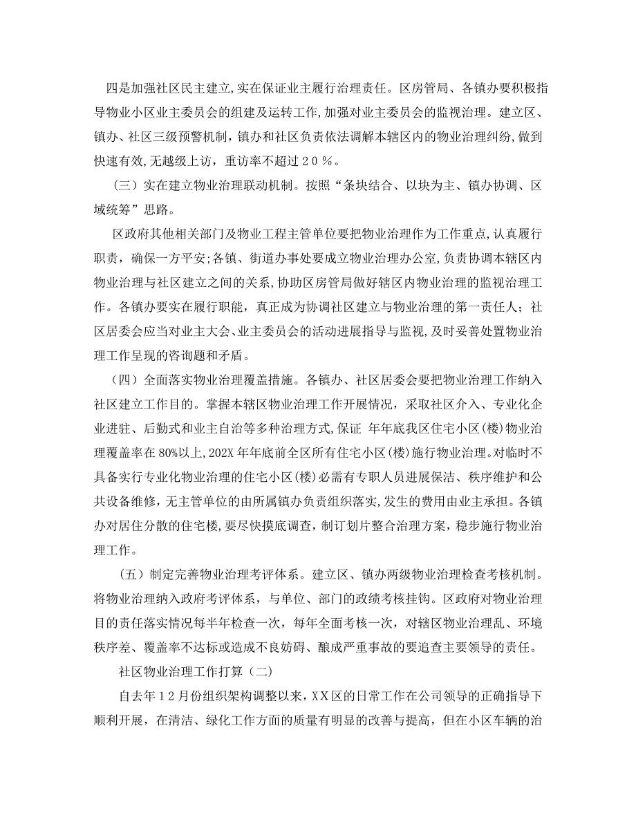 社区物业管理工作计划范文5篇2_第2页