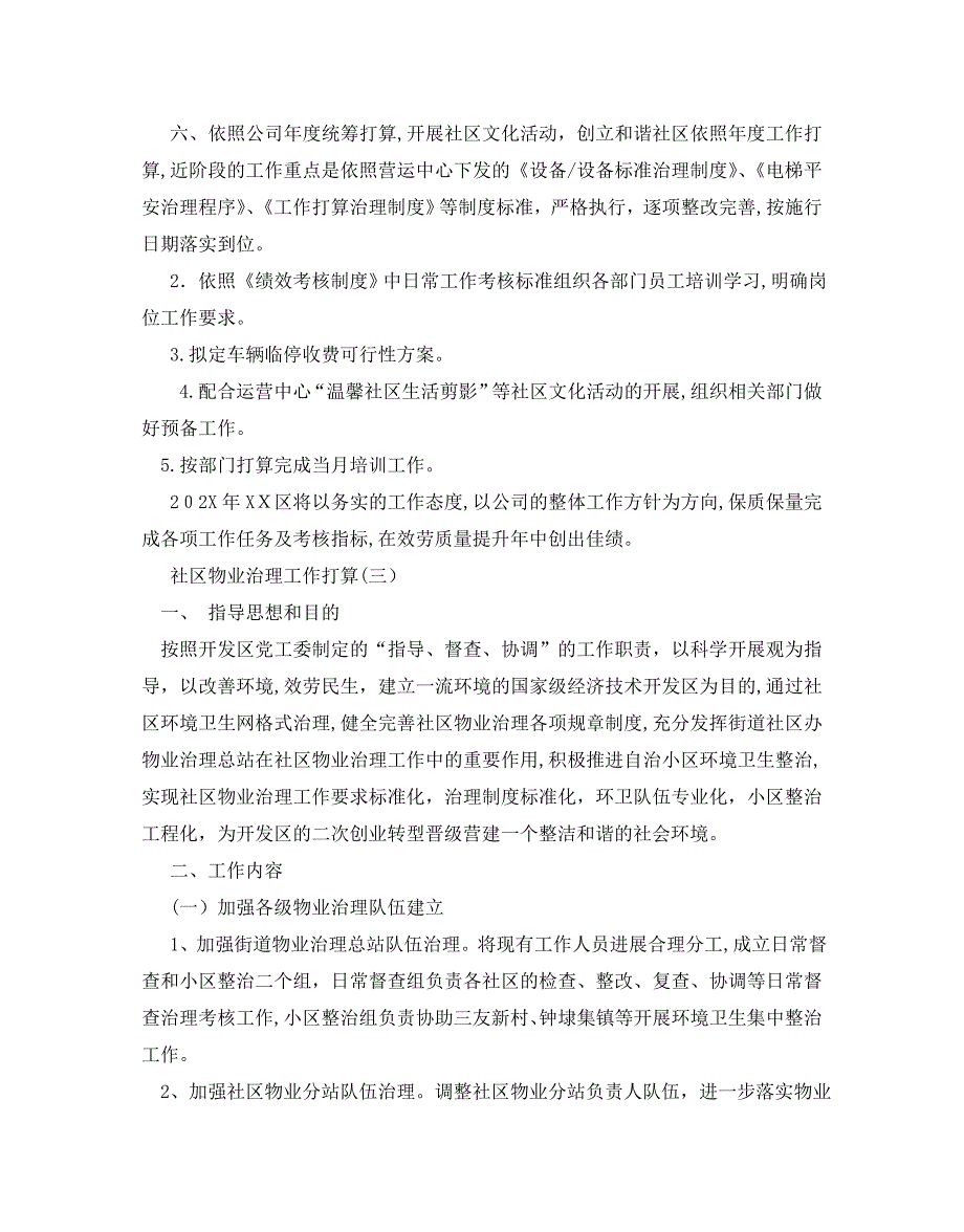 社区物业管理工作计划范文5篇2_第4页