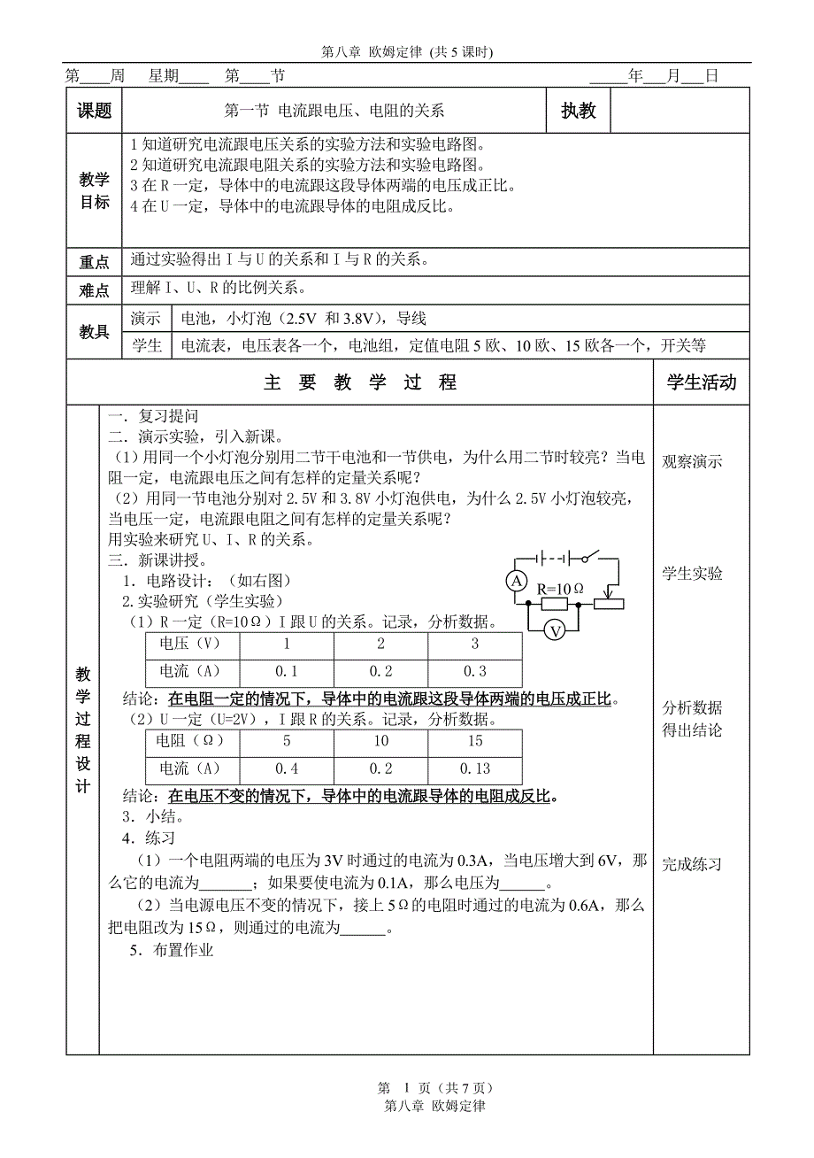 08初三第八章欧姆定律_第1页