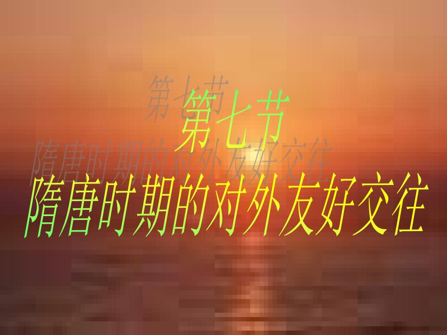 隋唐时期的对外友好交往1_第1页