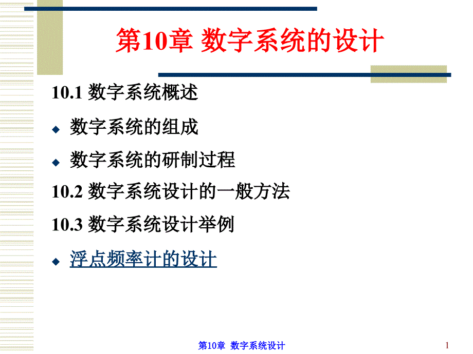 第10章-数字系统设计(1)课件_第1页