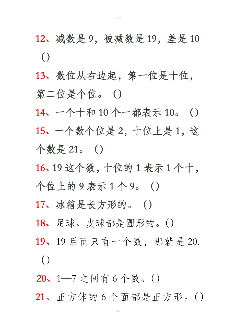 一年级数学上册判断题.doc_第2页