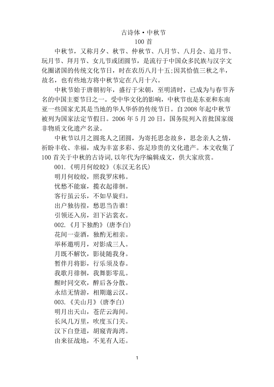 古诗体&#183;中秋节_第1页