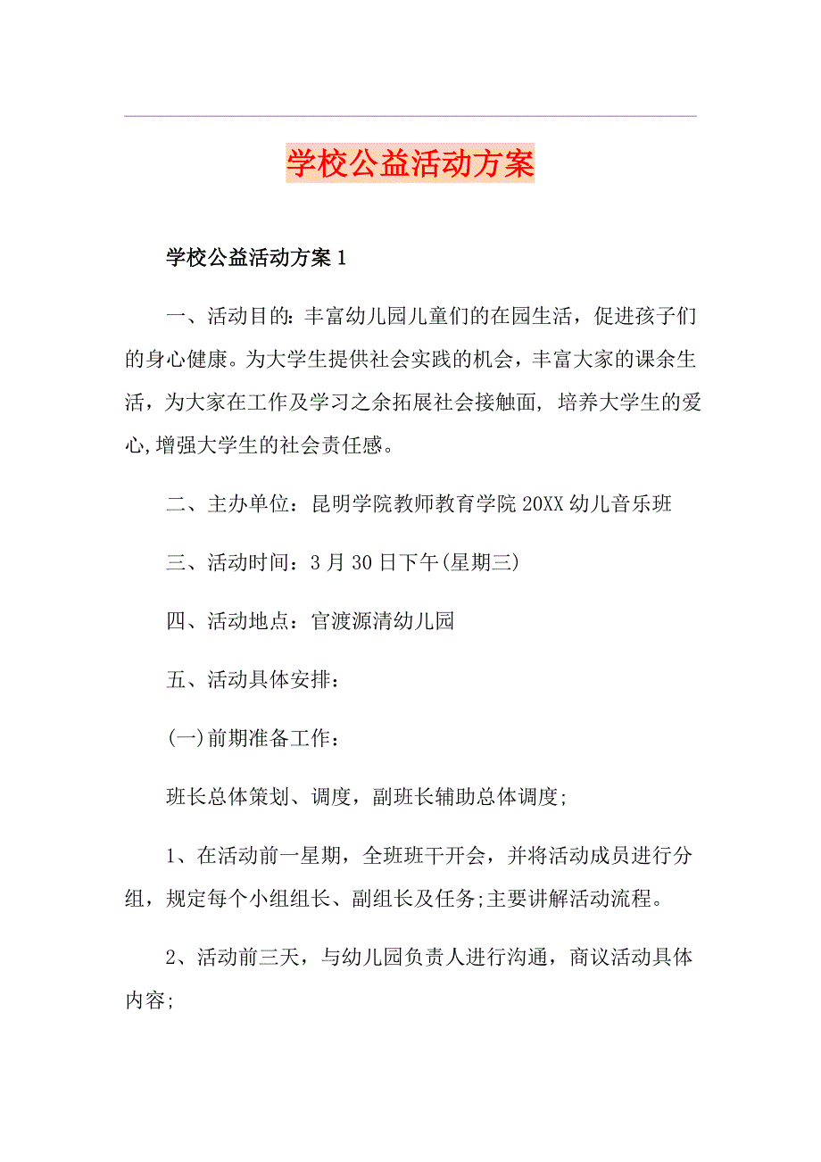 学校公益活动方案_第1页