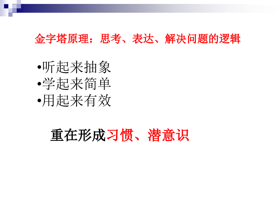 金字塔原理培训讲义ppt课件_第2页