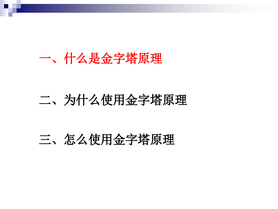 金字塔原理培训讲义ppt课件_第3页