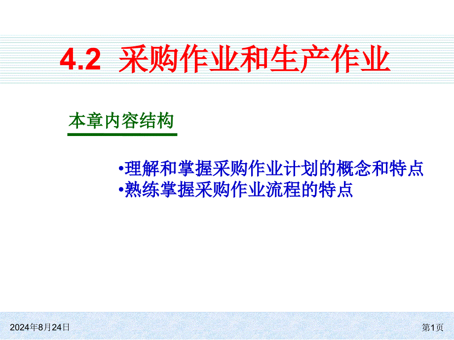 ERP原理与应用课件：4_2 采购和生产计划_第1页