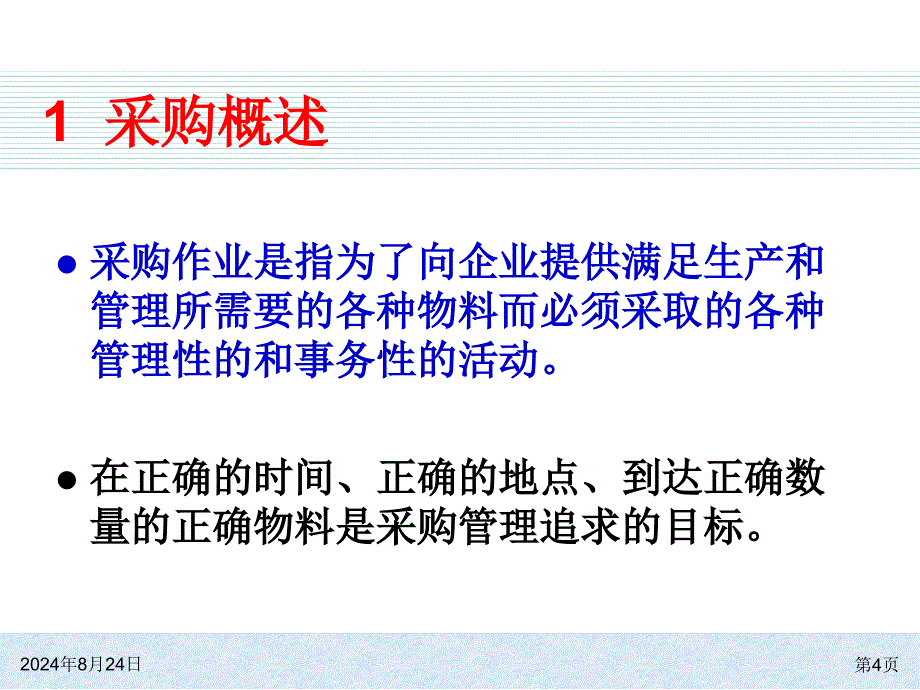 ERP原理与应用课件：4_2 采购和生产计划_第4页