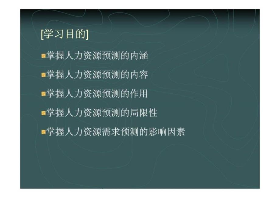 人力资源规划第四部分企业人力资源的需求预测_第3页