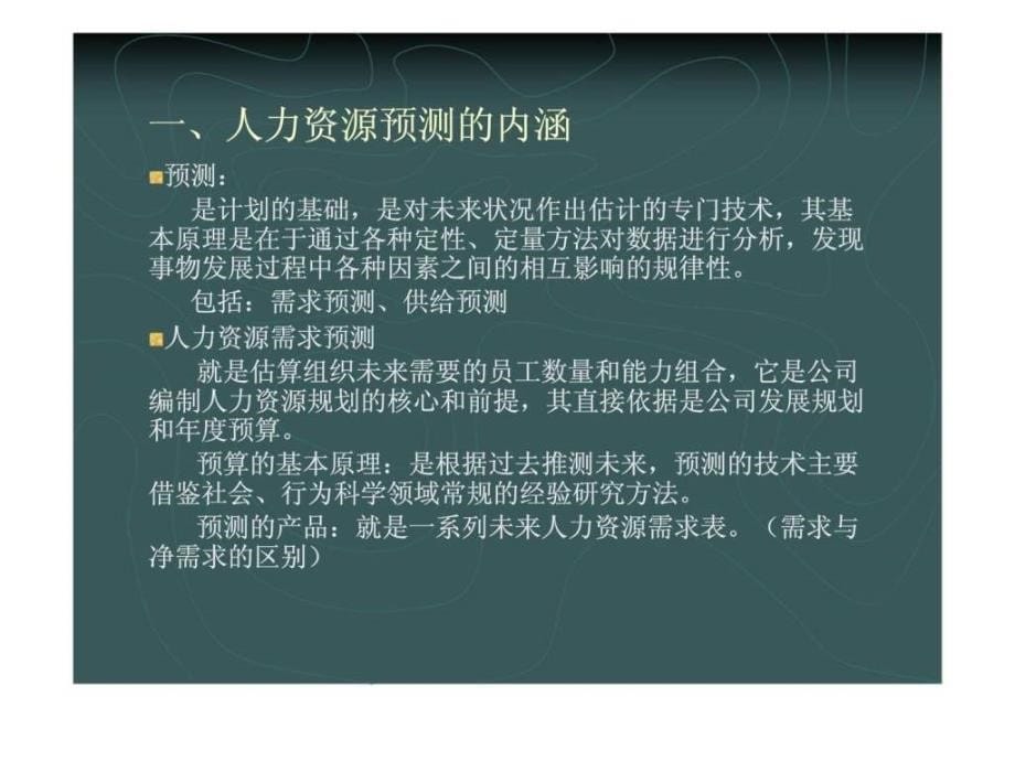 人力资源规划第四部分企业人力资源的需求预测_第5页