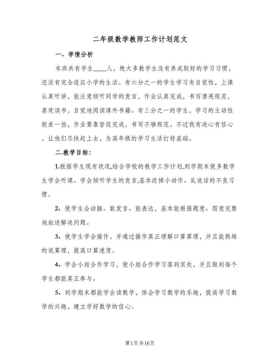 二年级数学教师工作计划范文（五篇）.doc_第1页