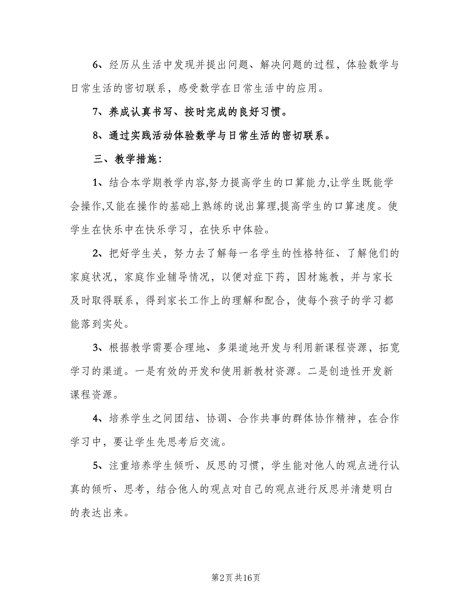 二年级数学教师工作计划范文（五篇）.doc_第2页