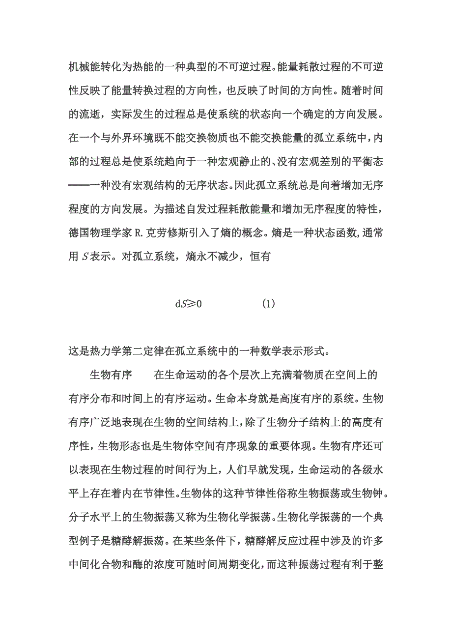 耗散结构和生物有序.doc_第2页