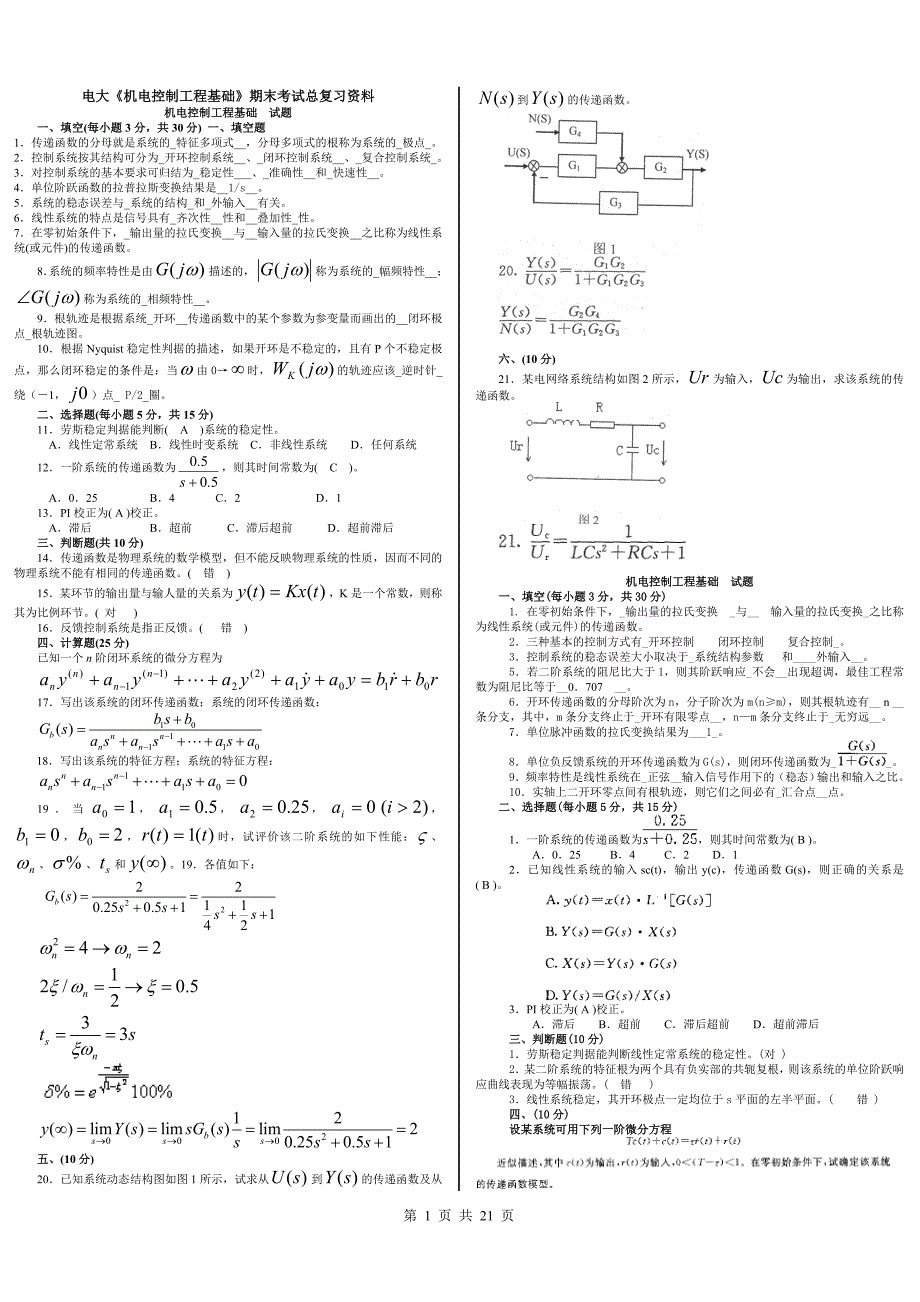 电大《机电控制工程基础》期末复习资料参考小抄_第1页