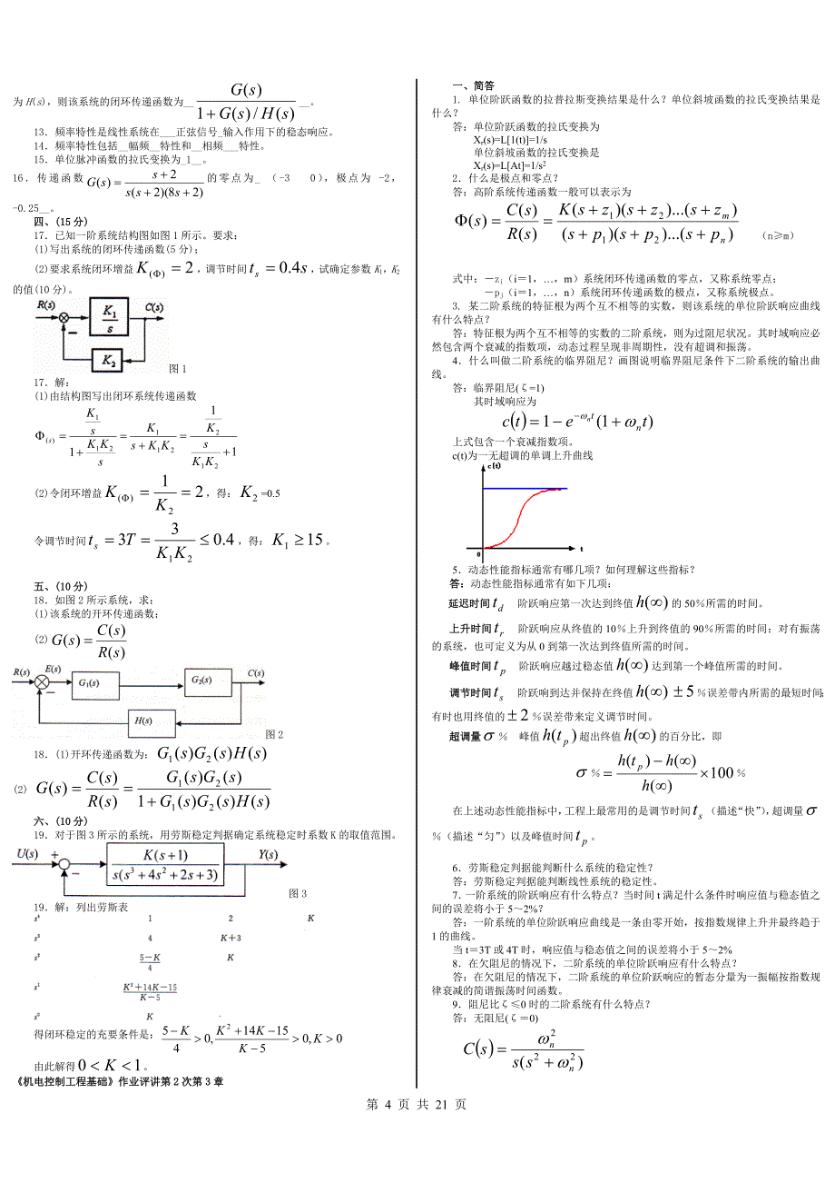 电大《机电控制工程基础》期末复习资料参考小抄_第4页