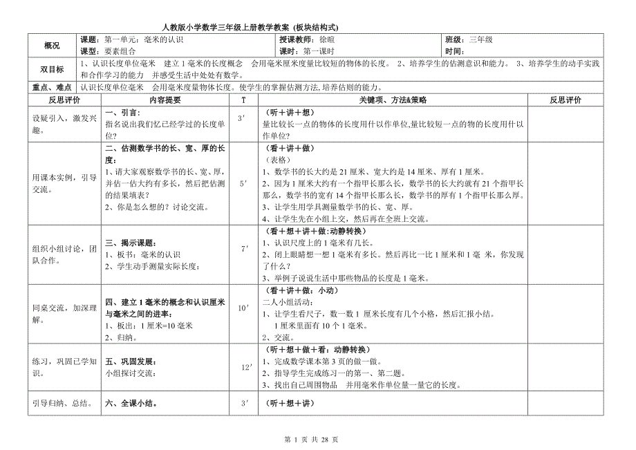 人教版EEPO板块式备课三年级数学上册教学教案_(一二三单元)_第1页