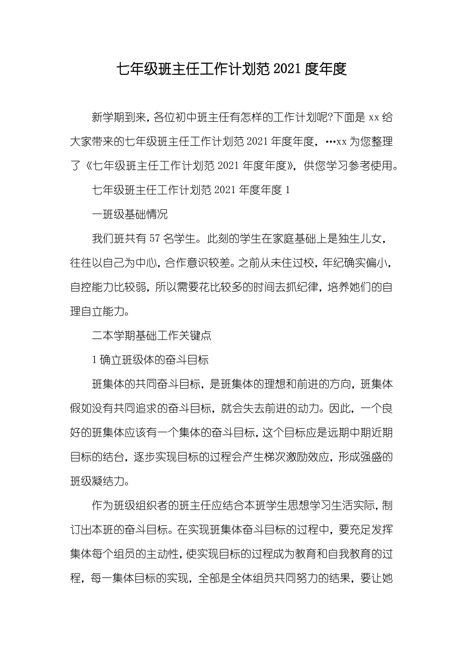 七年级班主任工作计划范_1_第1页