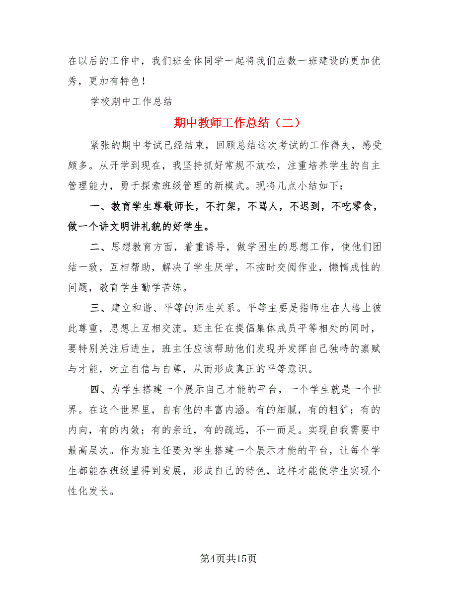 期中教师工作总结.doc_第4页