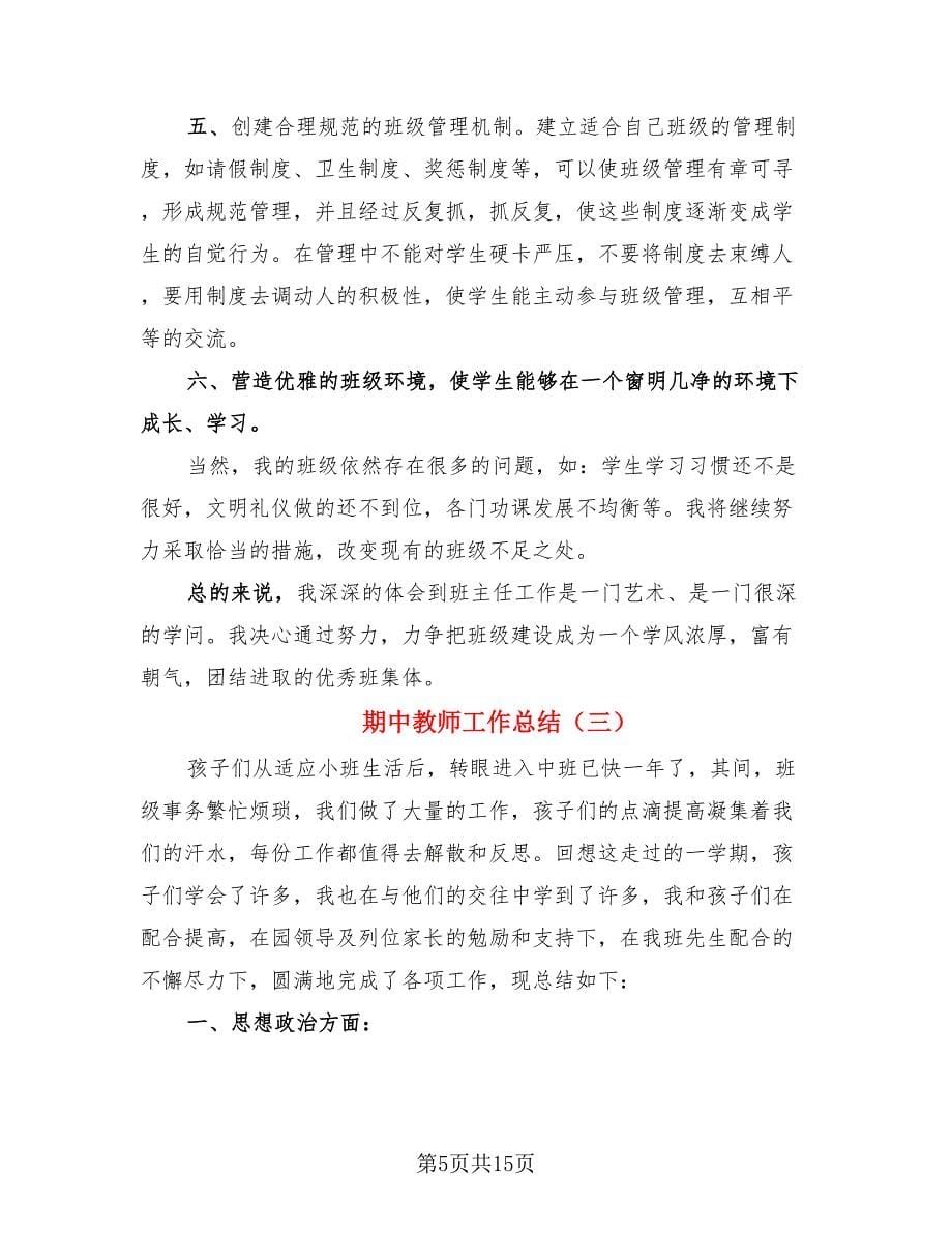 期中教师工作总结.doc_第5页