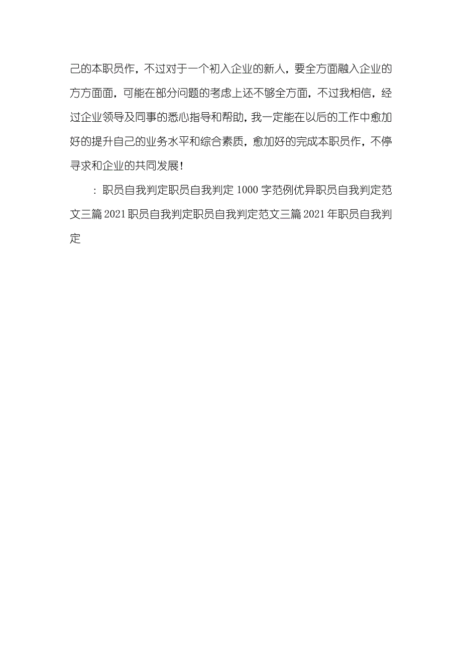 职员自我判定1000字三篇_第4页