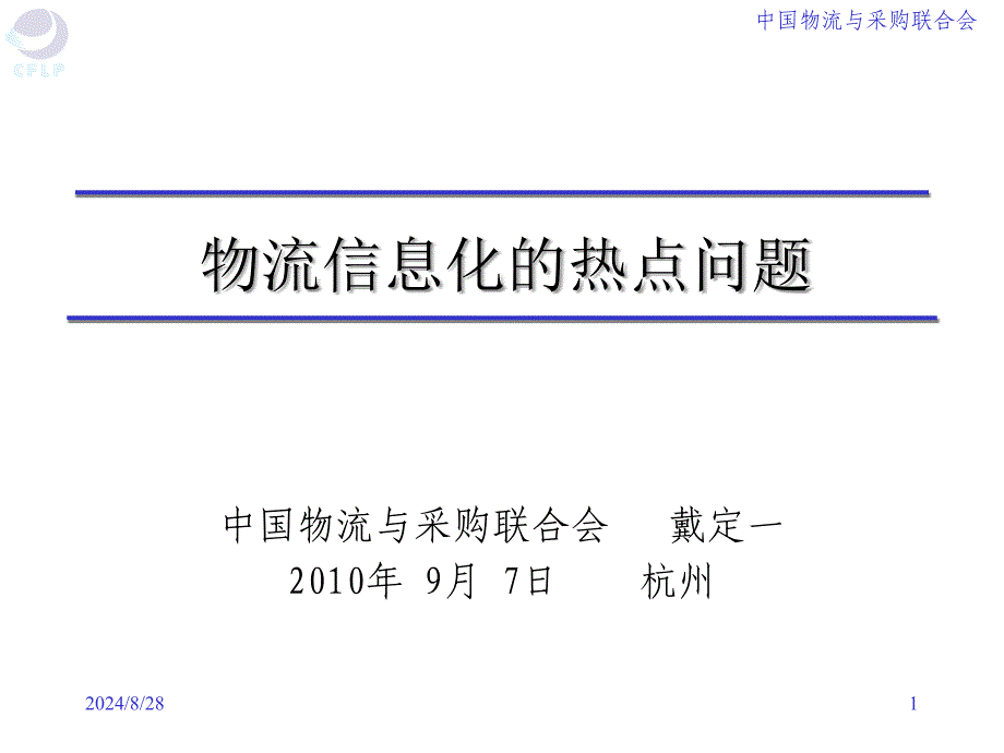 物流信息化热点问题_第1页