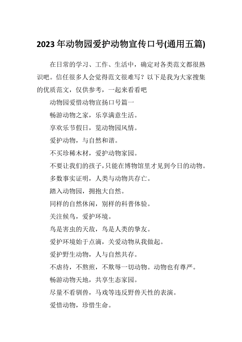 2023年动物园爱护动物宣传口号(通用五篇)_第1页