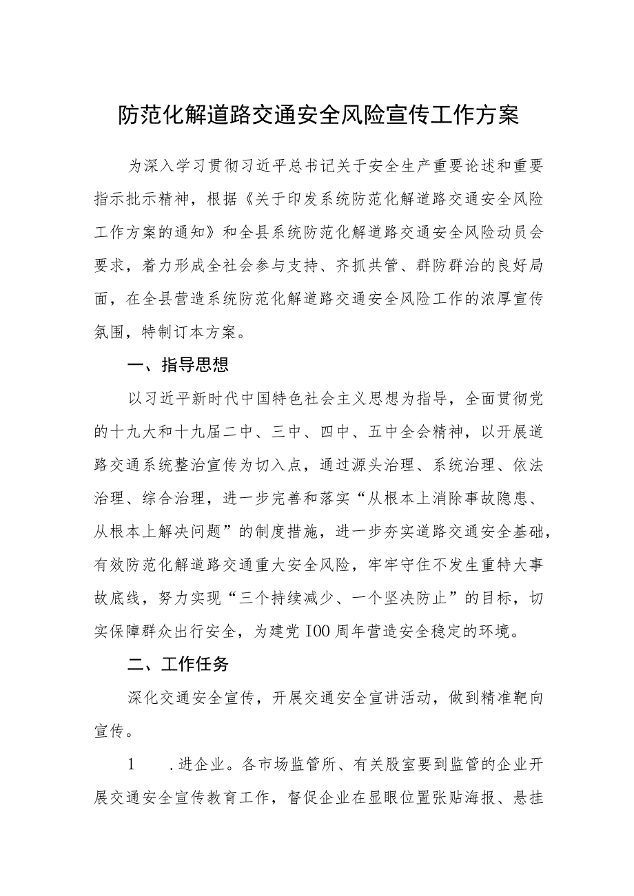 防范化解道路交通安全风险宣传工作方案_第1页